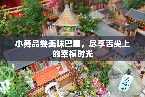 小舞品尝美味巴重，尽享舌尖上的幸福时光