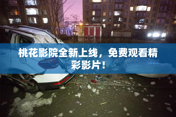 桃花影院全新上线，免费观看精彩影片！
