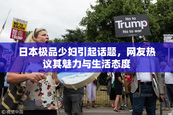日本极品少妇引起话题，网友热议其魅力与生活态度