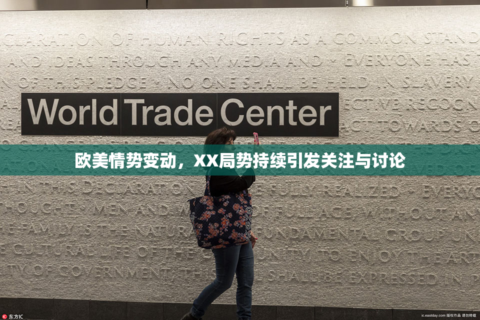 欧美情势变动，XX局势持续引发关注与讨论