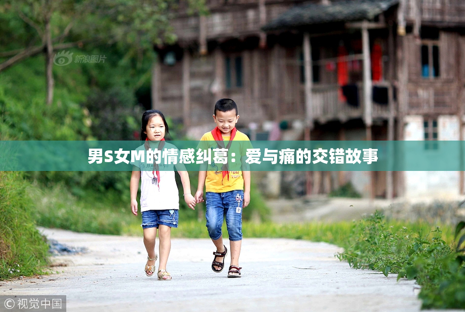 男S女M的情感纠葛：爱与痛的交错故事