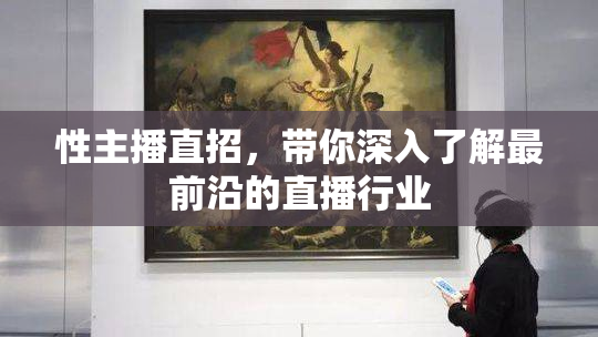 性主播直招，带你深入了解最前沿的直播行业