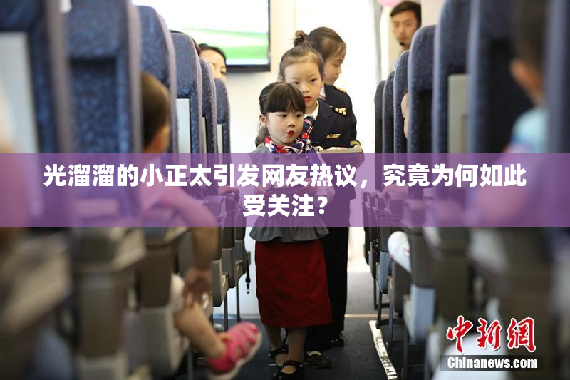 光溜溜的小正太引发网友热议，究竟为何如此受关注？