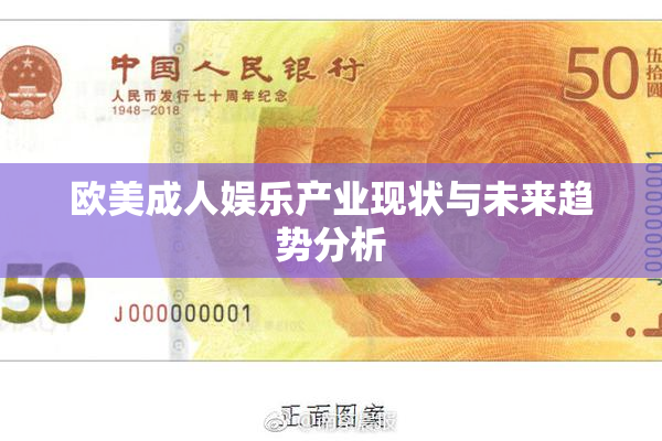 欧美成人娱乐产业现状与未来趋势分析