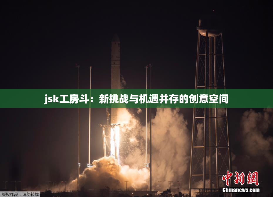 jsk工房斗：新挑战与机遇并存的创意空间