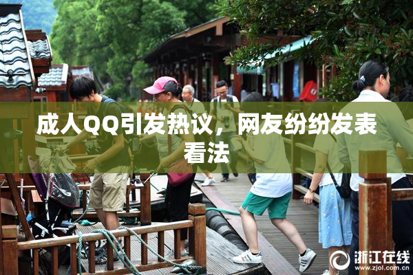 成人QQ引发热议，网友纷纷发表看法