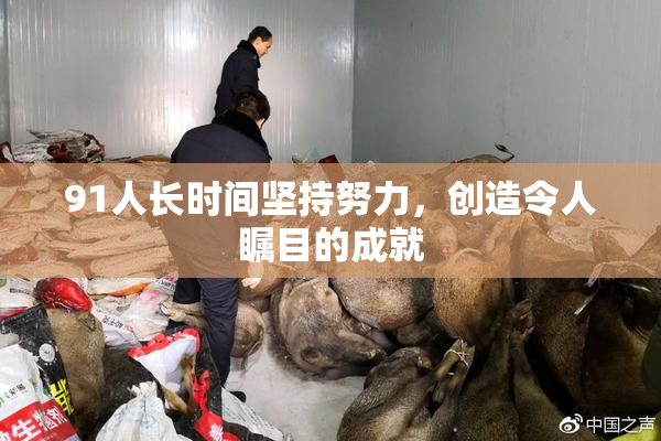 91人长时间坚持努力，创造令人瞩目的成就