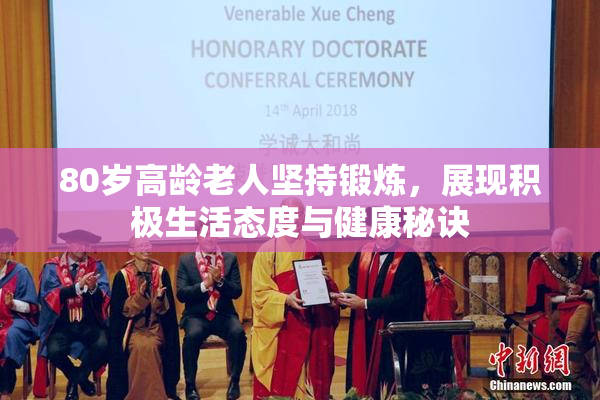 80岁高龄老人坚持锻炼，展现积极生活态度与健康秘诀