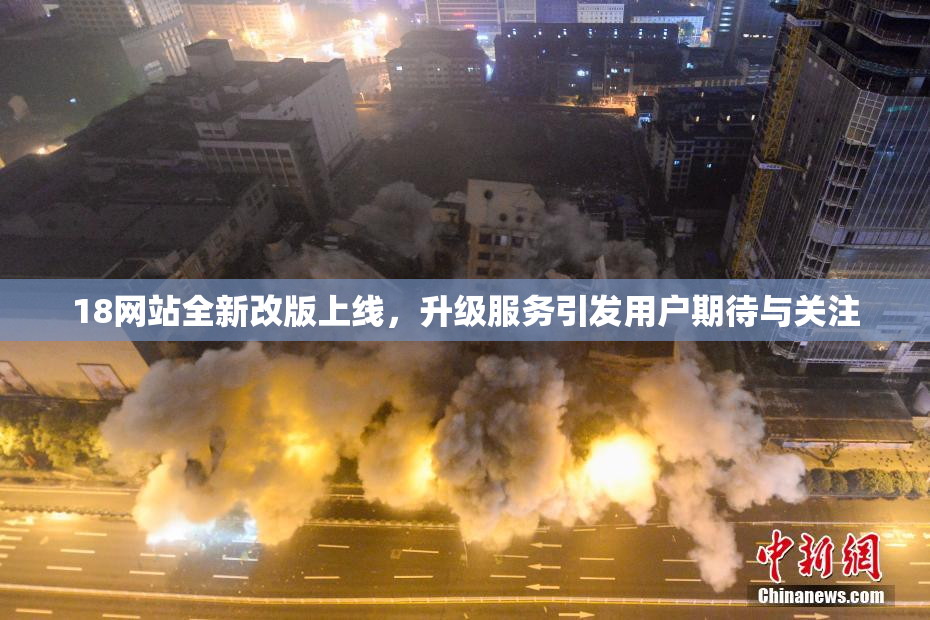 18网站全新改版上线，升级服务引发用户期待与关注