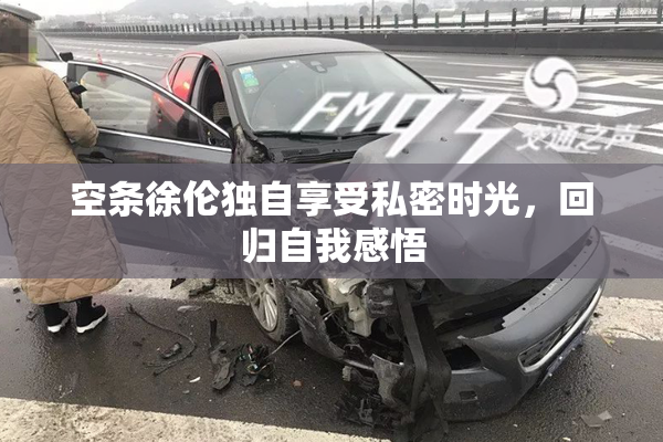 空条徐伦独自享受私密时光，回归自我感悟