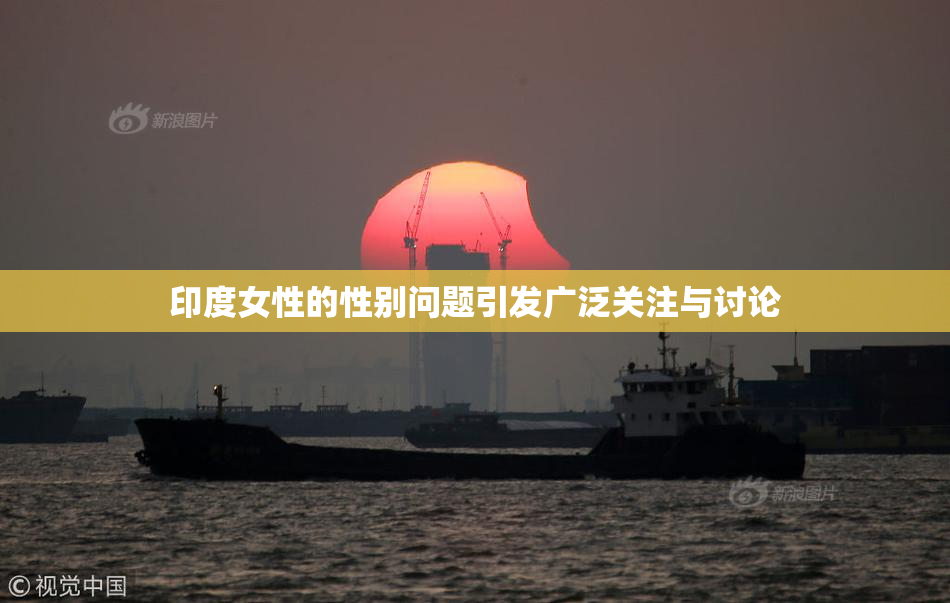 印度女性的性别问题引发广泛关注与讨论