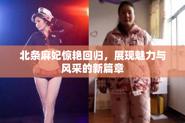 北条麻妃惊艳回归，展现魅力与风采的新篇章