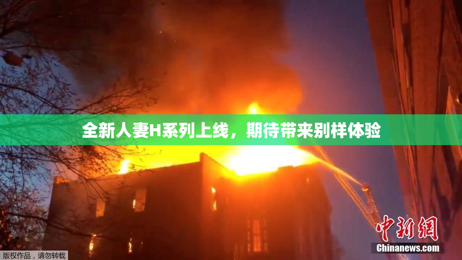 全新人妻H系列上线，期待带来别样体验