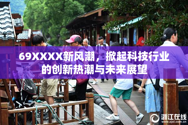 69XXXX新风潮，掀起科技行业的创新热潮与未来展望