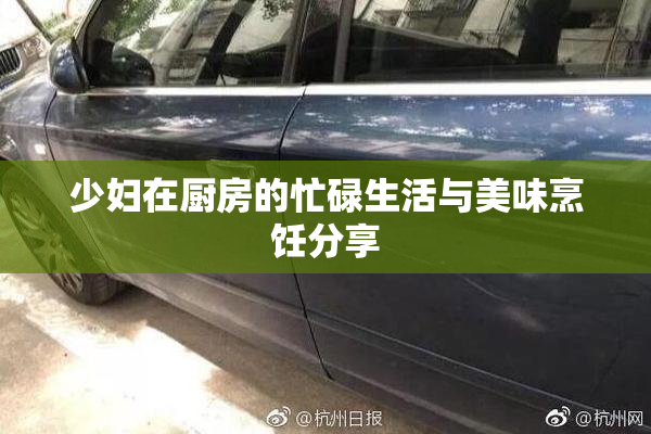 少妇在厨房的忙碌生活与美味烹饪分享