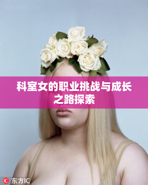 科室女的职业挑战与成长之路探索