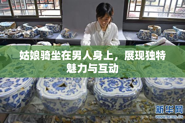 姑娘骑坐在男人身上，展现独特魅力与互动