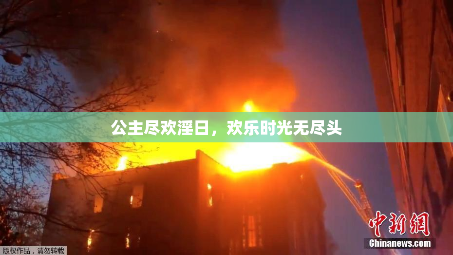 公主尽欢淫日，欢乐时光无尽头
