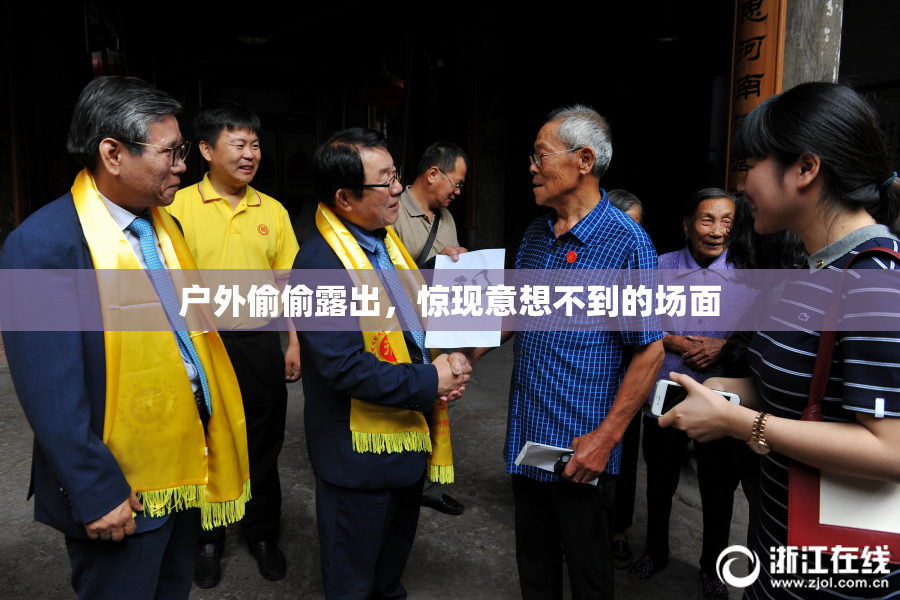 户外偷偷露出，惊现意想不到的场面