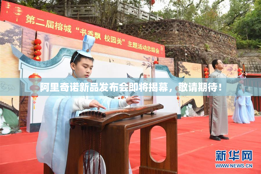 阿里奇诺新品发布会即将揭幕，敬请期待！