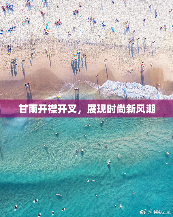 甘雨开襟开叉，展现时尚新风潮