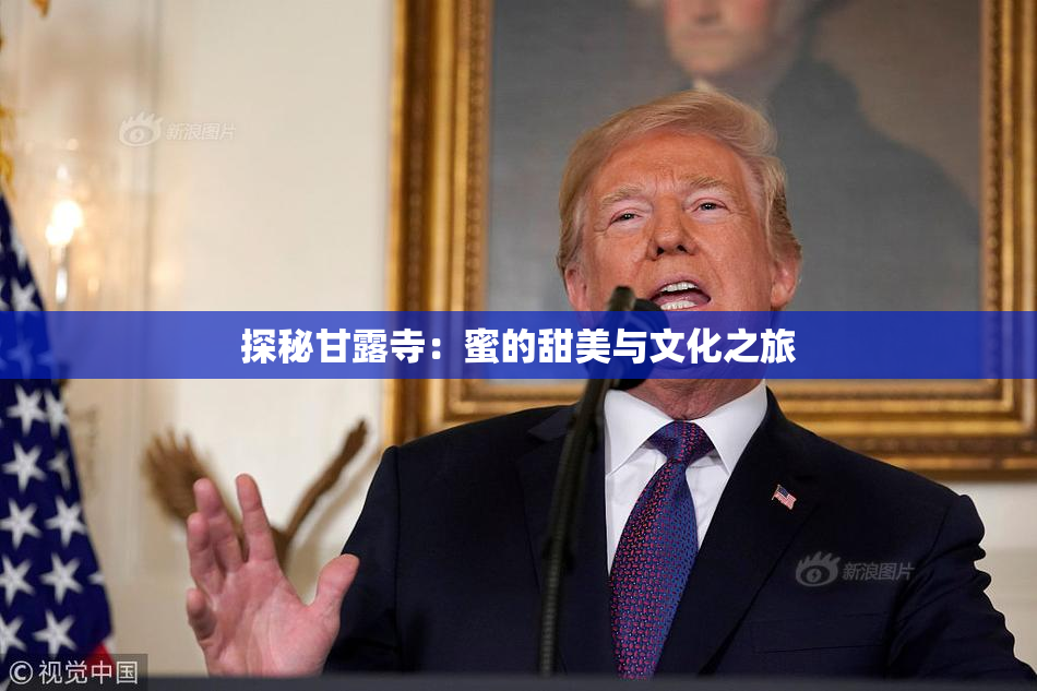 探秘甘露寺：蜜的甜美与文化之旅