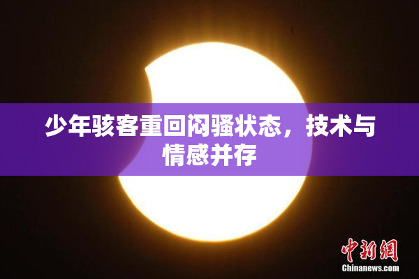 少年骇客重回闷骚状态，技术与情感并存
