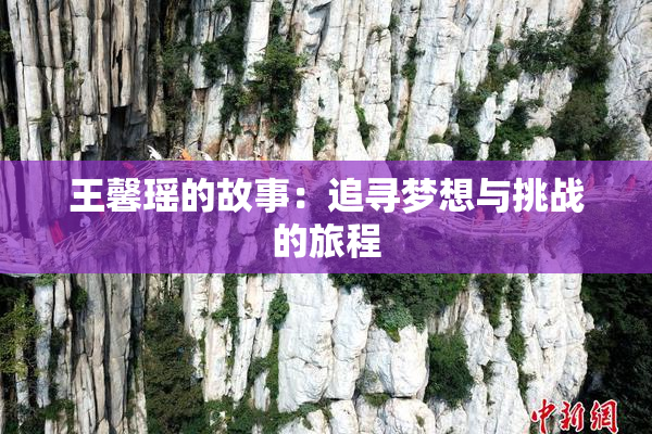王馨瑶的故事：追寻梦想与挑战的旅程