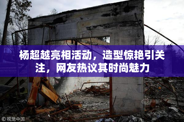 杨超越亮相活动，造型惊艳引关注，网友热议其时尚魅力
