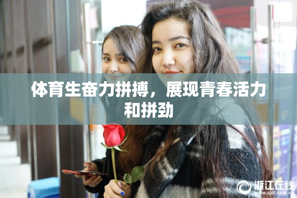 体育生奋力拼搏，展现青春活力和拼劲