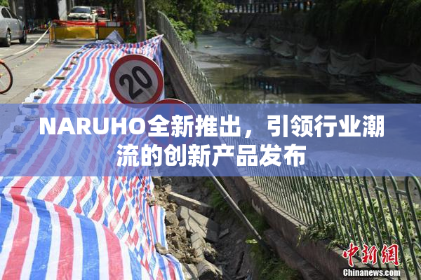 NARUHO全新推出，引领行业潮流的创新产品发布