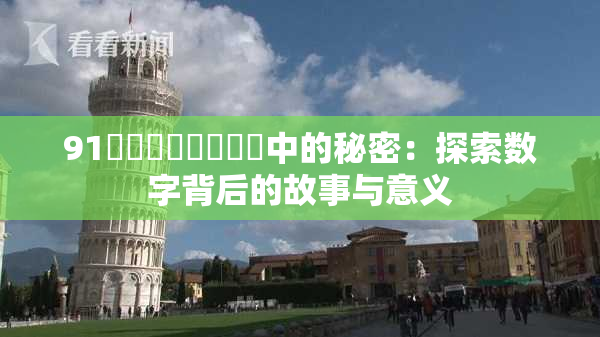 91❌‌❌‌❌‌❌‌中的秘密：探索数字背后的故事与意义