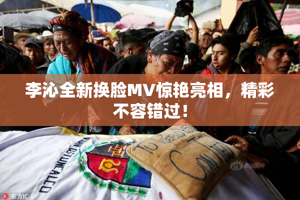 李沁全新换脸MV惊艳亮相，精彩不容错过！