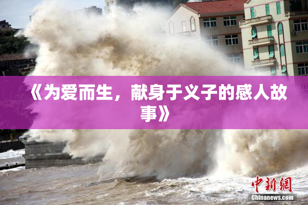 《为爱而生，献身于义子的感人故事》
