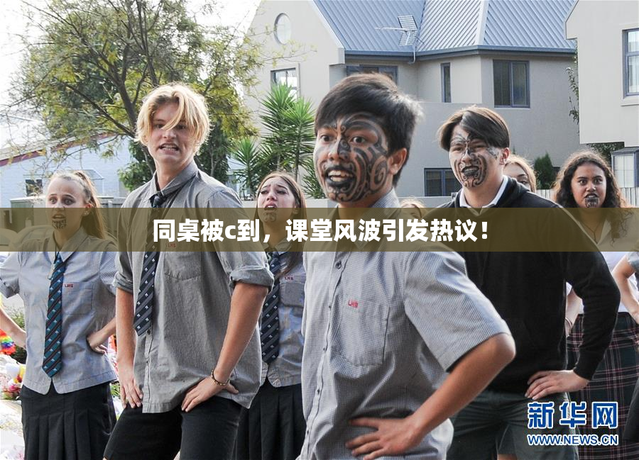 同桌被c到，课堂风波引发热议！