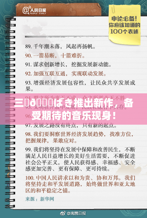 三宮😚ばき推出新作，备受期待的音乐现身！