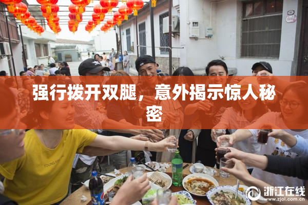 强行拨开双腿，意外揭示惊人秘密