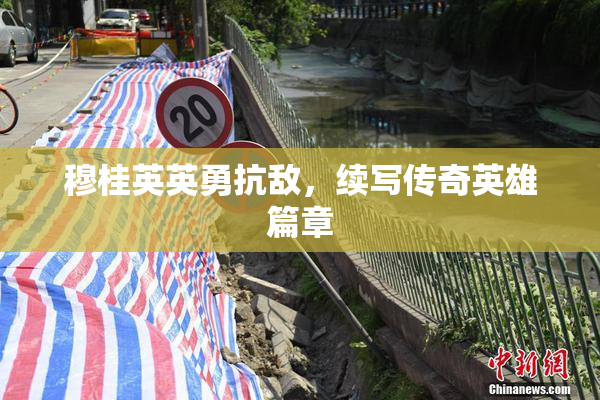 穆桂英英勇抗敌，续写传奇英雄篇章
