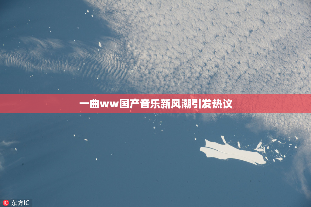 一曲ww国产音乐新风潮引发热议