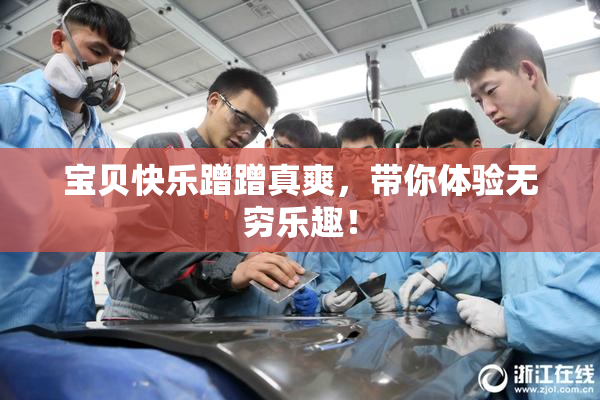 宝贝快乐蹭蹭真爽，带你体验无穷乐趣！