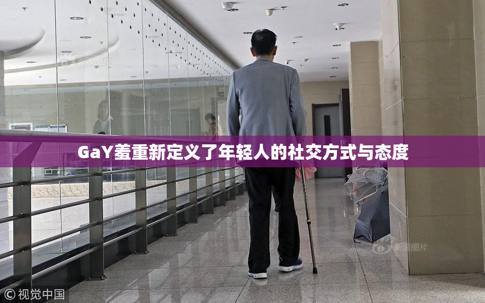 GaY羞重新定义了年轻人的社交方式与态度