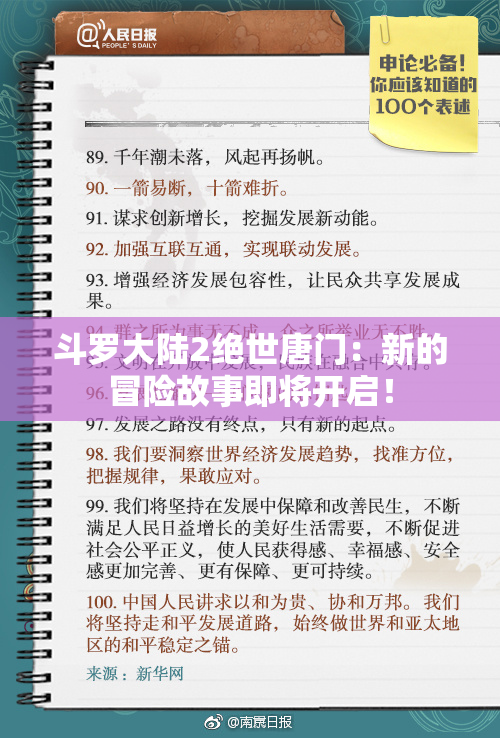 斗罗大陆2绝世唐门：新的冒险故事即将开启！