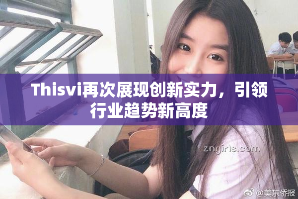 Thisvi再次展现创新实力，引领行业趋势新高度