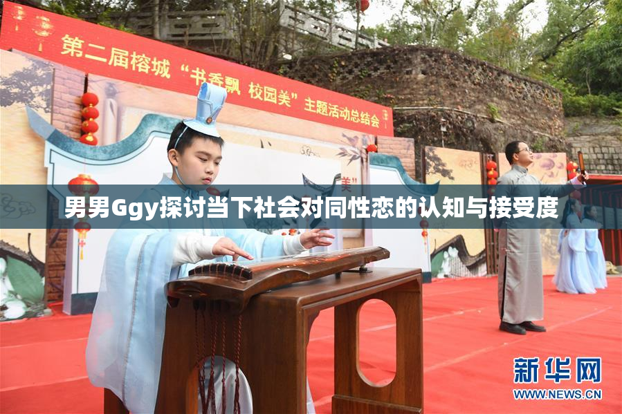 男男Ggy探讨当下社会对同性恋的认知与接受度