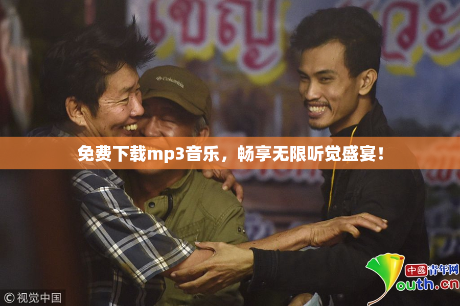 免费下载mp3音乐，畅享无限听觉盛宴！