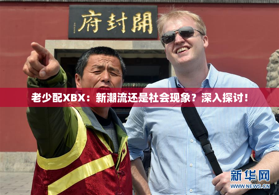 老少配XBX：新潮流还是社会现象？深入探讨！