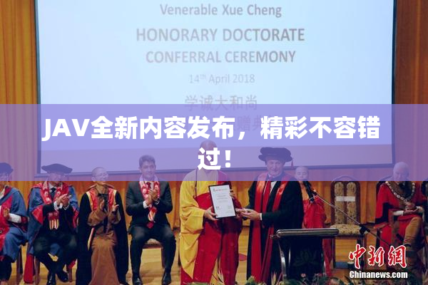 JAV全新内容发布，精彩不容错过！