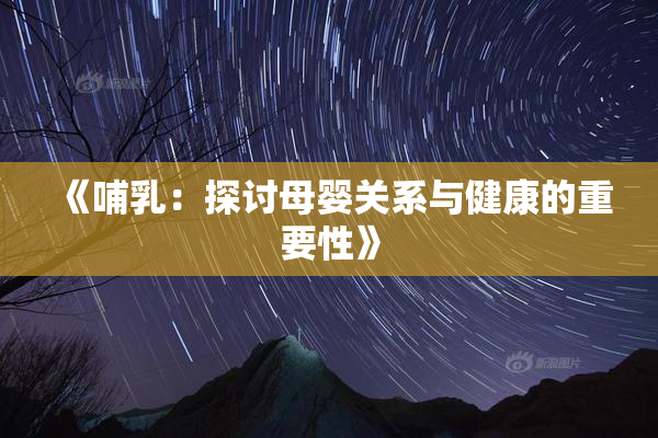 《哺乳：探讨母婴关系与健康的重要性》