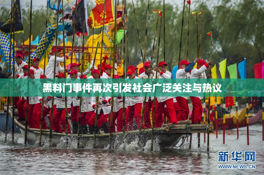 黑料门事件再次引发社会广泛关注与热议