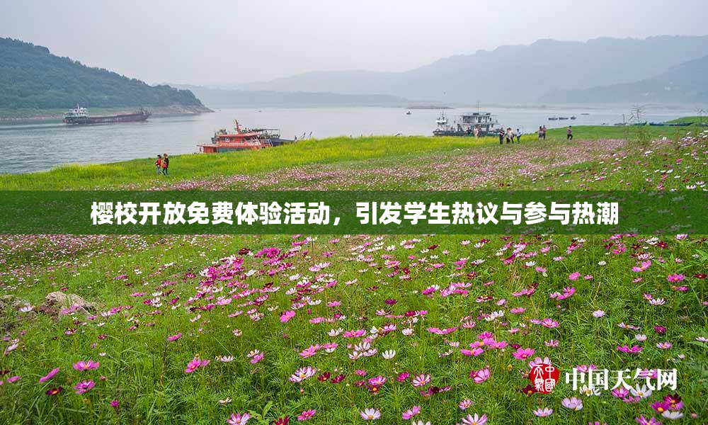 樱校开放免费体验活动，引发学生热议与参与热潮